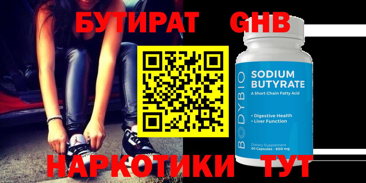 Бутират GHB Электросталь