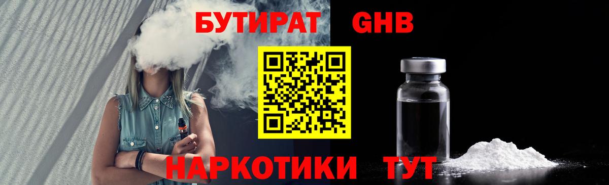 Электросталь  Бутират бутандиол  Вход с VPN 