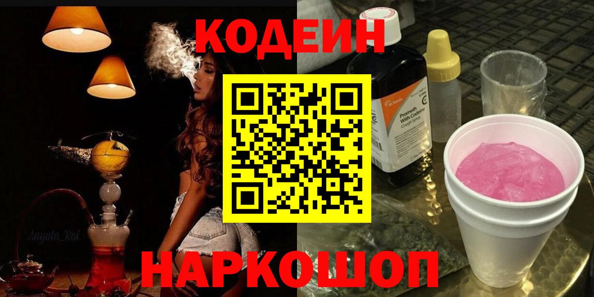 Кодеиновый сироп Lean Purple Drank  Вход с VPN  Кодеин напиток Lean (лин)  что такое наркотик  Электросталь 