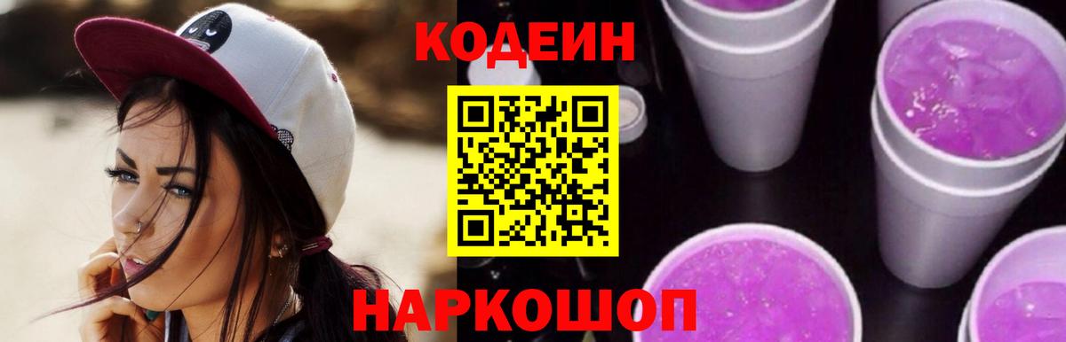 Кодеин Purple Drank Электросталь